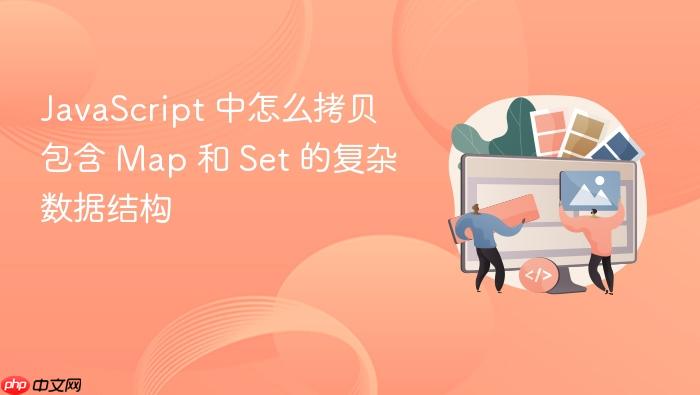 javascript 中怎么拷贝包含 map 和 set 的复杂数据结构
