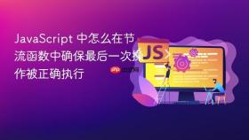 JavaScript 中怎么在节流函数中确保最后一次操作被正确执行