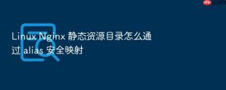 Linux Nginx 静态资源目录怎么通过 alias 安全映射