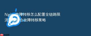 nginx故障转移怎么配置全链路限流降级配合故障转移策略