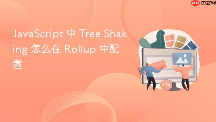 javascript 中 tree shaking 怎么在 rollup 中配置