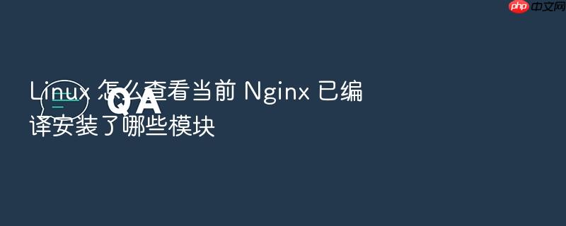 linux 怎么查看当前 nginx 已编译安装了哪些模块