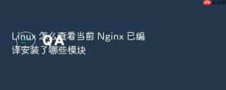 linux 怎么查看当前 nginx 已编译安装了哪些模块