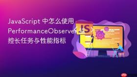 javascript 中怎么使用 performanceobserver 监控长任务与性能指标