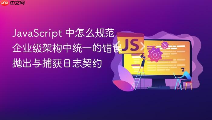 javascript 中怎么规范企业级架构中统一的错误抛出与捕获日志契约