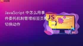 javascript 中怎么用事件委托机制管理标签页的切换动作