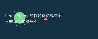 Linux Nginx 加权轮询负载均衡日志怎么监控分析