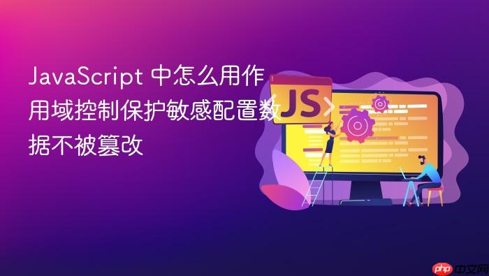 javascript 中怎么用作用域控制保护敏感配置数据不被篡改