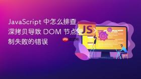 javascript 中怎么排查深拷贝导致 dom 节点复制失败的错误
