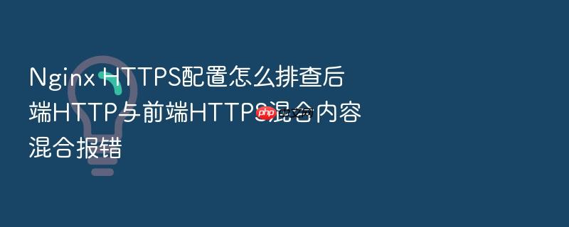 nginx https配置怎么排查后端http与前端https混合内容混合报错