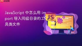 JavaScript 中怎么用 import 导入同级目录的工具类文件