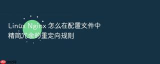 linux nginx 怎么在配置文件中精简冗余的重定向规则