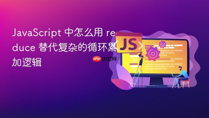 javascript 中怎么用 reduce 替代复杂的循环累加逻辑