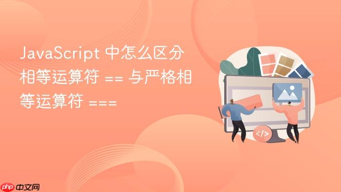 javascript 中怎么区分相等运算符 == 与严格相等运算符 ===