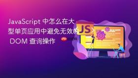 javascript 中怎么在大型单页应用中避免无效的 dom 查询操作