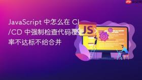 javascript 中怎么在 ci/cd 中强制检查代码覆盖率不达标不给合并