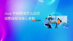 java 中线程池怎么动态调整线程池核心参数