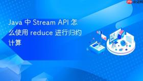 Java 中 Stream API 怎么使用 reduce 进行归约计算