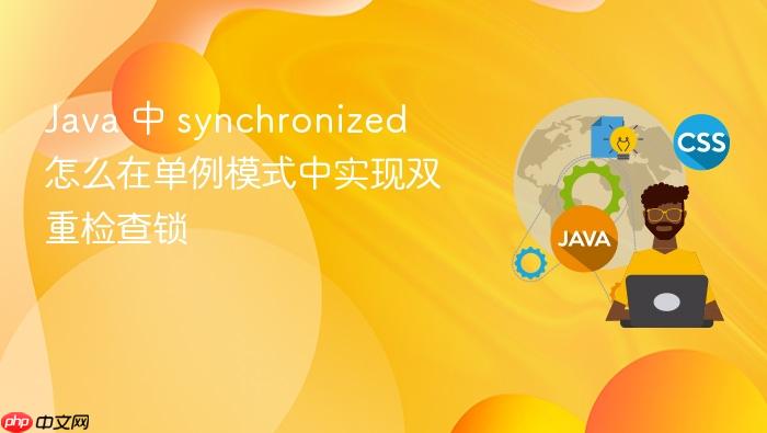 java 中 synchronized 怎么在单例模式中实现双重检查锁