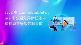 Java 中 CompletableFuture 怎么避免异步任务未捕获异常导致静默失败