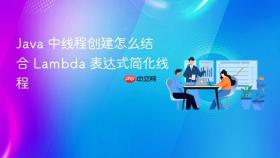 java 中线程创建怎么结合 lambda 表达式简化线程