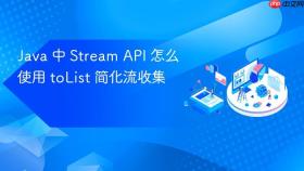 java 中 stream api 怎么使用 tolist 简化流收集