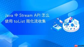 Java 中 Stream API 怎么使用 toList 简化流收集