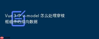 vue 3 中 v-model 怎么处理穿梭框组件的双向数据