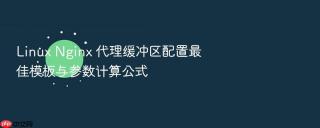 linux nginx 代理缓冲区配置最佳模板与参数计算公式