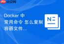 Docker 中 常用命令 怎么复制容器文件到宿主机