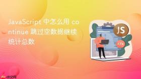 javascript 中怎么用 continue 跳过空数据继续统计总数