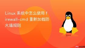 linux 系统中怎么使用 firewall-cmd 重新加载防火墙规则