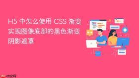 H5 中怎么使用 CSS 渐变实现图像底部的黑色渐变阴影遮罩