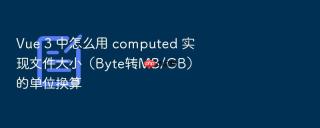 vue 3 中怎么用 computed 实现文件大小(byte转mb/gb)的单位换算