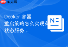 Docker 容器重启策略怎么实现有状态服务的安全恢复
