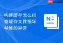 构建缓存怎么排查缓存文件损坏导致的异常