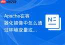 Apache在容器化镜像中怎么通过环境变量或脚本动态控制模块启用与禁用