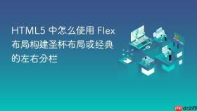 HTML5 中怎么使用 Flex 布局构建圣杯布局或经典的左右分栏