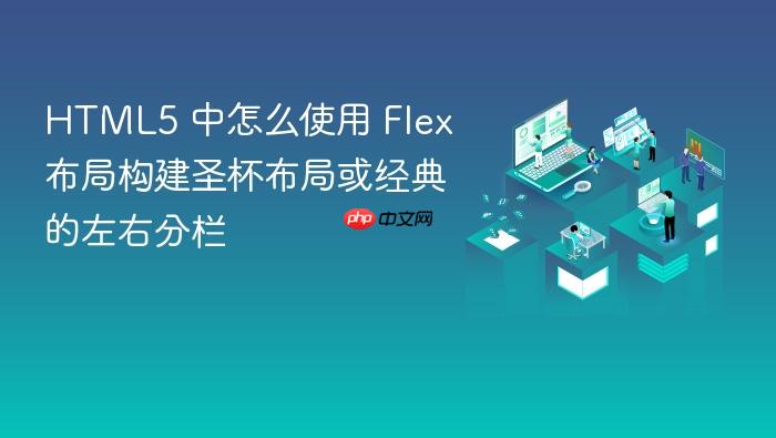 html5 中怎么使用 flex 布局构建圣杯布局或经典的左右分栏
