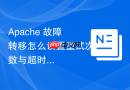 Apache 故障转移怎么设置重试次数与超时门限