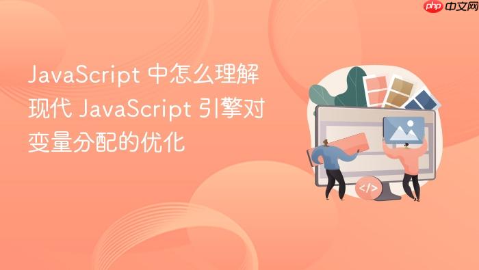 javascript 中怎么理解现代 javascript 引擎对变量分配的优化