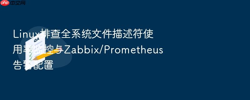 linux排查全系统文件描述符使用率监控与zabbix/prometheus告警配置
