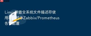 linux排查全系统文件描述符使用率监控与zabbix/prometheus告警配置