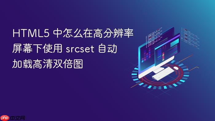 html5 中怎么在高分辨率屏幕下使用 srcset 自动加载高清双倍图