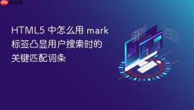 HTML5 中怎么用 mark 标签凸显用户搜索时的关键匹配词条