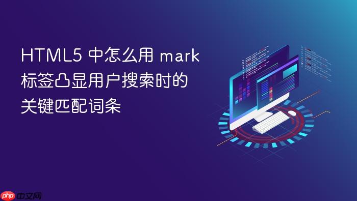 html5 中怎么用 mark 标签凸显用户搜索时的关键匹配词条