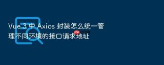 vue 3 中 axios 封装怎么统一管理不同环境的接口请求地址