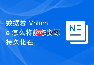数据卷 volume 怎么将静态资源持久化在独立卷中