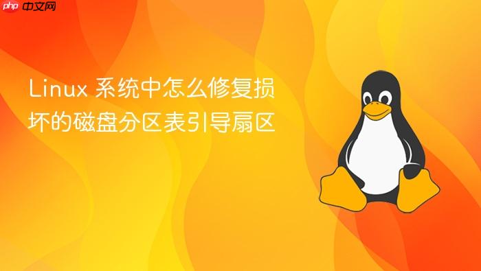 linux 系统中怎么修复损坏的磁盘分区表引导扇区