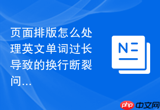 页面排版怎么处理英文单词过长导致的换行断裂问题